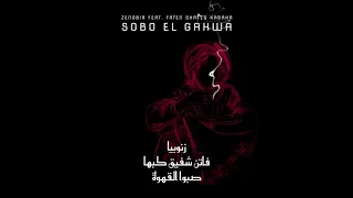         زن وبيا                                             صبوا القهوة سميرة توفيق دندنها