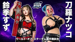 【煽りVTR】鈴季すず vs 刀羅ナツコ ワールド・オブ・スターダム選手権試合 9月12日（土）神奈川・横浜武道館【STARDOM】