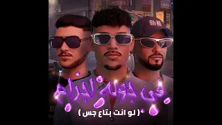 في جولة اجرام  لو أنت بتاع جس  دندنها