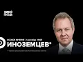 Download Lagu Саммит ШОС. Что с экономикой России? Национализация. Инфляция. Санкции. Иноземцев*: Особое мнение