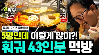 [#독박투어]  이거 실화냐🤤 상하이 훠거 맛집에서 무려 43인분 먹방?! | #E채널 하이라이트 배송완료
