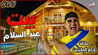 عائلة ايام الطيبين           دندنها