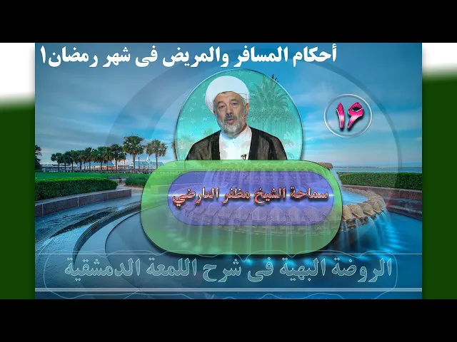 ⁣16   أحکام المسافر والمریض فی شهر رمضان1 - الأستاذ: سماحة الشیخ مظفر العارضي