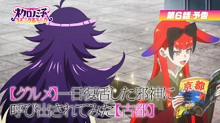 YouTube影片, 內容是涅庫羅諾美子的宇宙恐怖秀 的 第 6 話預告