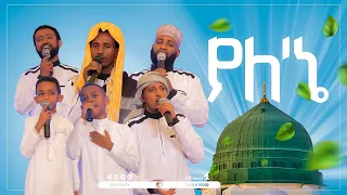 ያለ ኔ አዲስ ነሺዳ የከውኑ ሞገሥ 4 ምርኩዝ 22 MinberTV 