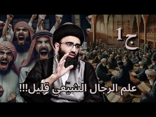 ⁣انتقادات غير منصفة لعلم الرجال الشيعي ( ج1) / علم الرجال عند الشيعة قليل | السيد علي ابو الحسن