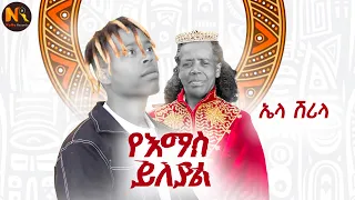 ela shrila i i new ethiopian music 2026 official video 