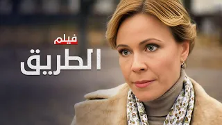 فيلم الطريق كامل بدون فواصل دراما مدبلجة 