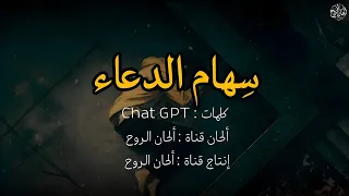 سهام الدعاء   أنشودة مؤثرة عن الظلم ودعوة المظلوم دندنها