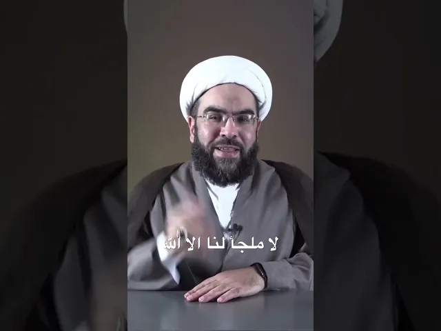⁣لا ملجأ لنا الا الله #الجوشن