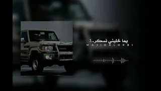 يما خليني نسكر 