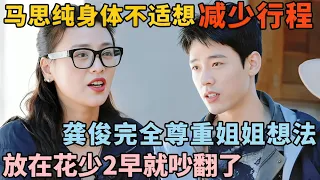 马思纯严重缺觉导致身体不适提议减少行程! 龚俊完全尊重姐姐意见! 这放在花少2早吵翻了｜明星旅行完整版