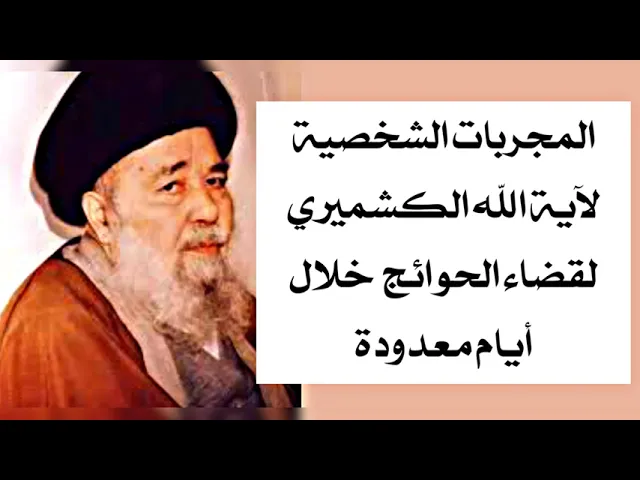 ⁣المجربات الفاعلة والشخصية لآية الله السيد الكشميري لقضاء الحوائج خلال أيام معدودة
