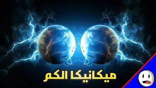 ميكانيكا الكم كابوس اينشتاين باختصار 