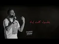 بتفتكرني ساعات - رامي صبري 