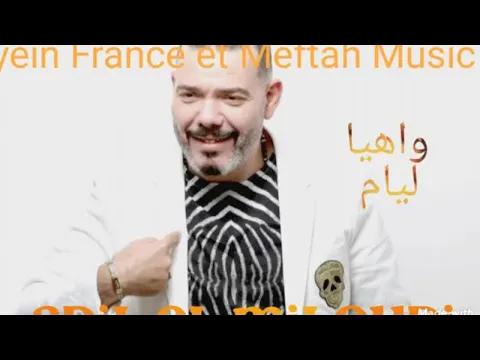 Download MP3 Adil el Miloudi - Wah Ya Lyam | عادل الميلودي - واه يا ليام