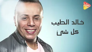                            خالد الطيب   كل شئ دندنها
