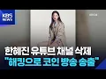 한혜진 유튜브 채널 삭제 “코인 방송 송출” [잇슈 컬처] / KBS  2025.11.11.