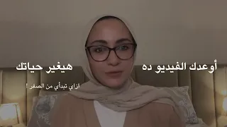 ازاي بدأت من الصفر ١٠٠ مره   قصتي وازاي طورت من نفسي ووقعت وقومت دندنها