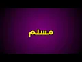 مهرجان " أنا غلط وأنت صح " مسلم || Muslim - " Ana ghalat we anta sah " ( lyrics video )