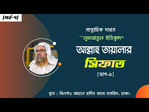 সাপ্তাহিক দারস "লুমআতুল ইতিক্বাদ" (পর্ব-৭) বিষয় : আল্লাহ তায়ালার সিফাত (ভাগ-৫)