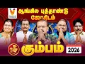 Lagu கும்பம் ராசிக்கான 2026 ஆங்கில புத்தாண்டு ஜோதிடம் |  Vendhar TV