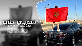 مغربي هجوله مطلوبه اكثر شي 