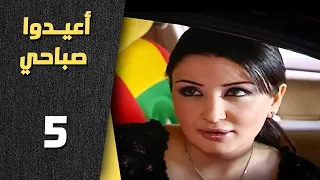 أعيدوا صباحي الحلقة 5 الخامسة Aaeedo Sabahy HD 