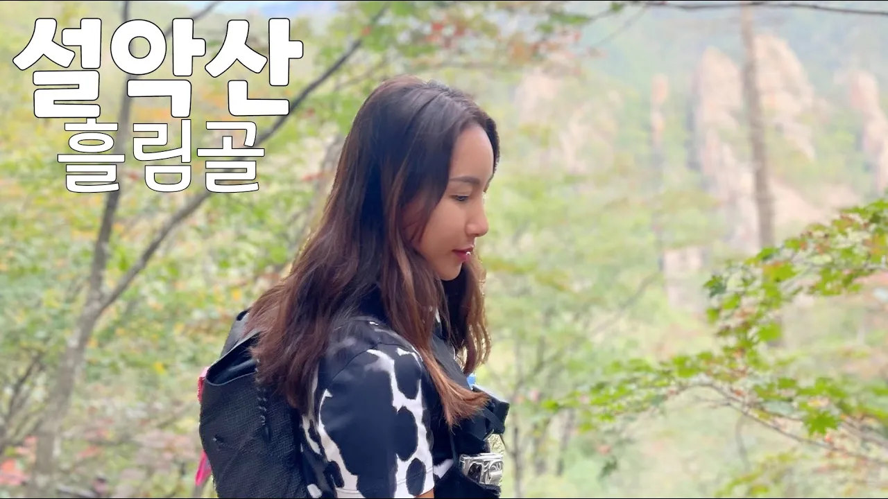 [설악산 흘림골]7년만에 재 개방한 한국의 아름다운 남설악의 모습을 담아 봤습니다/미미의등산일기/흘림골 탐방지원센터-등선대-주전골 サムネイル