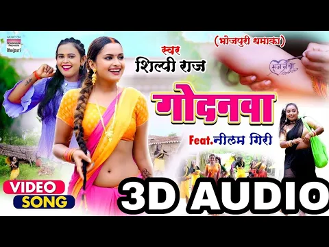 Download MP3 गोदनवा | 3D New Bhojpuri Song | 8D shilpi raj song | Godanwa  3D Song | 3D bhojpuri Audio
