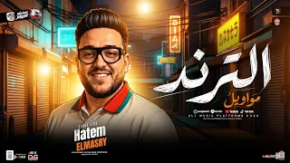 مواويل الترند        الحوت حاتم المصرى   مواويل حزينه   ترند التيك توك   حظ شعبي جديد      دندنها