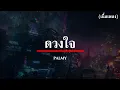 ( เนื้อเพลง ) ดวงใจ - PALMY