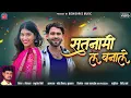 Download Lagu सतनामी ल बनाले || Jamunesh Miri || New Cg Video Song || Satnami La Banale || Nidhi Shree Music ||