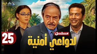 حصريا الحلقة 25 مسلسل لدواعي أمنية بطولة ماجد المصري وكمال الشناوي و منة شلبي 2025 
