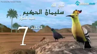 مسلسل سليمان الحكيم الحلقة 7 Soliman El Hakeem Eps 
