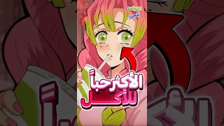 أكثر 5 شخصيات تحب الأكل في أنمي قاتل الشياطين 