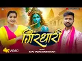 Download Lagu गिरधारी | Girdhari | ( Krishna Bhajan ) Raaj Yadav \u0026 Mamta Raut | Ft. Toshi Diwevedi, Krishna Bhajan