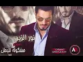 نور الزين - احمد السلطان /عافووك