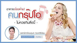 ทำไมคนเลือดกรุ๊ปโอถึงมีปัญหาในการย่อยอาหารกลุ่มแป้งและไขมัน