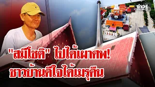 "สมีโชติ" ไปได้เผาศพ! คนสนิทหายเกลี้ยง ชาวบ้านดีใจได้เมรุคืน | ลุยชนข่าว | 18 ก.ย. 69