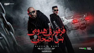 فرفور فى هدومى بس اصحالي   متقوليش تعرف كذا كذا   مصطفى الجن و هادى الصغير   توزيع امجد الجوكر دندنها