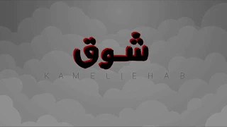 شوق   كامل ايهاب                      دندنها