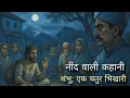 Lagu शम्भू: एक चतुर भिखारी की अद्भुत कहानी | जिसने पूरे गाँव की किस्मत बदल दी | Hindi Moral Story