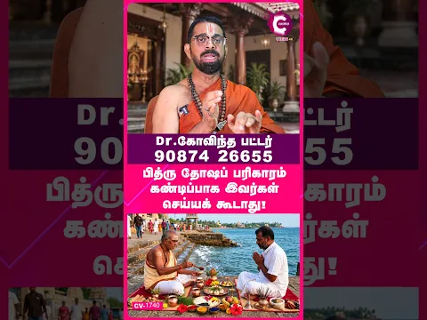 Who Should Avoid Pitru Dosha Pariharam? Govindha Bhattar - #Shorts #Shortvideo #PitruDosham