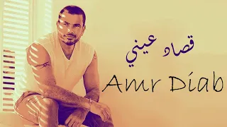                         عمرو دياب   قصاد عيني   بدون موسيقي   كلمات دندنها