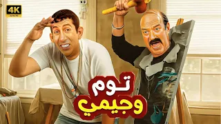 فيلم الكوميديا و التشويق توم و جيمي بطولة حسن حسني و هاني رمزي 4K 