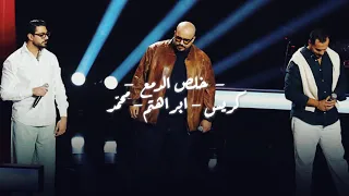 ذا فويس   خلص الدمع   مواجهة لا تنسى  كريس   ابراهيم   محمد                                     دندنها