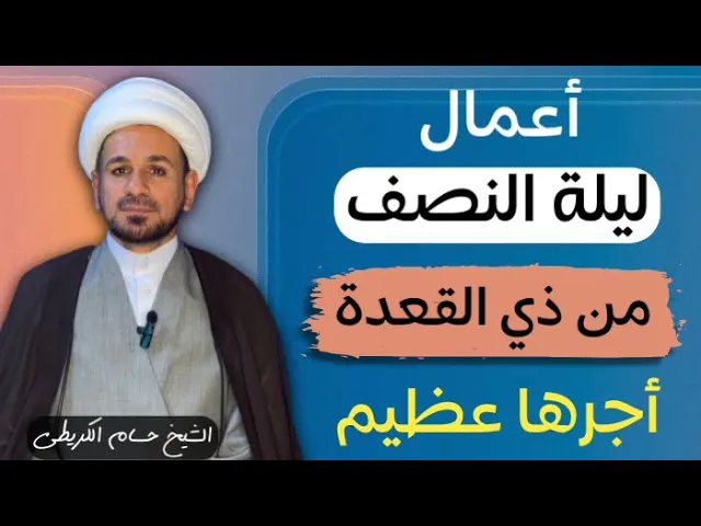 ⁣أعمال ( ليلة النصف ) من شهر ذي القعدة لقضاء الحوائج وأستجابة الدعاء / لاتفوتكم