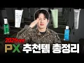 Download Lagu '2025년엔 이렇게 쓰시지 말입니다'🪖( PX 화장품 총정리 2025ver ) 