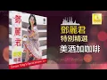 邓丽君 Teresa Teng - 美酒加咖啡 Mei Jiu Jia Ka Fei (Official Audio)